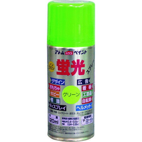 特長 ●明るく鮮やかな蛍光色です。（下塗白は蛍光色ではありません） ●霧が細かく綺麗に塗れる速乾スプレーです。 ●ブラックライト（紫外線）で光ります(下塗白は除く)。 用途 ●鉄部、木部、コンクリート、プラスチック(アクリル、ABS)、安全対策のマーキングなどに。 仕様 ●色：グリーン ●容量(ml)：120 ●乾燥時間：20〜30分(夏)、40〜60分(冬) ●塗り重ね可能時間：20〜30分(夏)、40〜60分(冬) ●塗り重ね回数：2 ●塗布面積(［［M2］］)：約0.24〜0.5 ●指触乾燥時間：20〜30分(夏)、40〜60分(冬) ●塗り面積(m2)：0.24〜0.5 ●液性：油性（ラッカー）つや消し 材質 ●合成樹脂（アクリル） 質量・質量単位 ●180.0g 注意事項 ●綺麗に塗装するには必ず「下塗り白」を使用してください。 ●換気の良い場所で塗装してください。 ●塗膜やさび止めペイントの上に塗装すると、下地が侵される場合があります。 ●まわりの車や建物等に飛び散らないよう注意してください。 【メーカー名】アトムサポート（株） 【メーカー品番】00001-15704