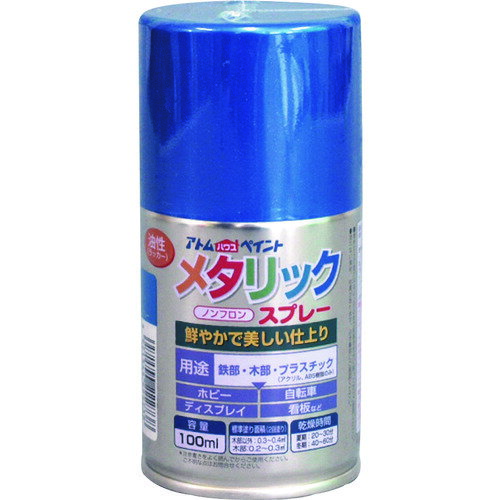 特長 ●速乾で霧が細かいので綺麗に塗れます。 ●鮮やかで美しいメタリック色です。 用途 ●鉄部、木部、コンクリート、プラスチック(アクリル、ABS)などに。 仕様 ●色：ブルー ●容量(L)：0.1 ●塗布面積(［［M2］］)：0.2 ●指触乾燥時間：夏期/20?30、冬期/40?60 ●塗り重ね回数：2 材質 ●合成樹脂、顔料、有機溶剤 質量・質量単位 ●0.15kg 注意事項 ●シルバー色は乾いた後も、手で触るとシルバー粉が付きます。 ●換気の良い場所で塗装してください。 ●屋外でご使用ください。 ●塗膜やさび止めペイントの上に塗装すると、下地が侵される場合があります。 ●まわりの車や建物等に飛び散らないよう注意してください。 【メーカー名】アトムサポート（株） 【メーカー品番】00001-22273 【法人限定商品】※下記注意事項を事前にご確認ください。 ●この商品は送料が別途必要になります。 ●ご注文後、改めて当店より送料をご連絡させていただきます。送料のご了承をいただいてからの手配となります。（ご連絡までに数日かかる場合があります） ●手配後のキャンセル・返品・交換はできません。 ●メーカー直送、または、福山通運・西濃運輸・佐川急便でのお届けとなります。 ●配送業者の指定はできません。 ●原則法人宛（個人宅を除く）のみの配達となります。個人宅へのお届けの場合は事前にお問い合わせください。 ●お届け先の宛名または住所に法人名の記載がない場合は、法人であっても個人宅扱いとなります。 ●個人宅（法人名不記載を含む）へのお届けができない場合があります。 ●一部配送業者は平日のみの配達になります。原則時間指定はできません。 ●他メーカーとの同梱不可。 ●代金引換決済のご利用不可。