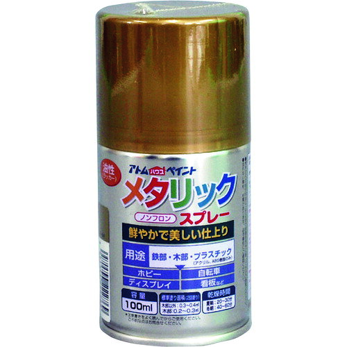 特長 ●速乾で霧が細かいので綺麗に塗れます。 ●鮮やかで美しいメタリック色です。 ●ゴールドは屋外におくと変色します。 用途 ●鉄部、木部、コンクリート、プラスチック(アクリル、ABS)などに。 仕様 ●色：ゴールド ●容量(L)：0.1 ●塗布面積(［［M2］］)：0.2 ●指触乾燥時間：夏期/20?30、冬期/40?60 ●塗り重ね回数：2 材質 ●液性：油性（ラッカー）つやあり 質量・質量単位 ●0.15kg 注意事項 ●シルバー色は乾いた後も、手で触るとシルバー粉が付きます。 ●換気の良い場所で塗装してください。 ●屋外でご使用ください。 ●塗膜やさび止めペイントの上に塗装すると、下地が侵される場合があります。 ●まわりの車や建物等に飛び散らないよう注意してください。 【メーカー名】アトムサポート（株） 【メーカー品番】00001-22276 【法人限定商品】※下記注意事項を事前にご確認ください。 ●この商品は送料が別途必要になります。 ●ご注文後、改めて当店より送料をご連絡させていただきます。送料のご了承をいただいてからの手配となります。（ご連絡までに数日かかる場合があります） ●手配後のキャンセル・返品・交換はできません。 ●メーカー直送、または、福山通運・西濃運輸・佐川急便でのお届けとなります。 ●配送業者の指定はできません。 ●原則法人宛（個人宅を除く）のみの配達となります。個人宅へのお届けの場合は事前にお問い合わせください。 ●お届け先の宛名または住所に法人名の記載がない場合は、法人であっても個人宅扱いとなります。 ●個人宅（法人名不記載を含む）へのお届けができない場合があります。 ●一部配送業者は平日のみの配達になります。原則時間指定はできません。 ●他メーカーとの同梱不可。 ●代金引換決済のご利用不可。