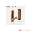 アトムリビンテック ATOM フラットフック ライトブラウン 【品番:000461】