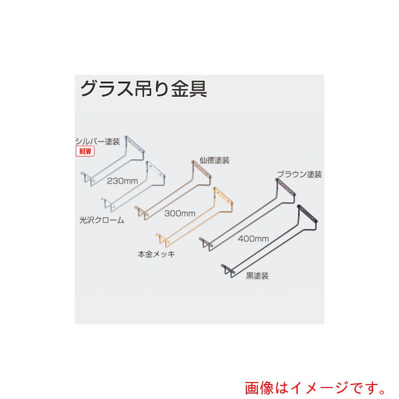 楽天市場】アトム グラス吊り金具 400mmの通販
