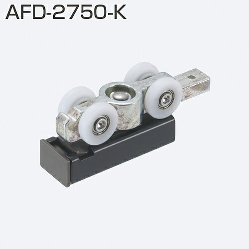 アトムリビンテック ATOM AFD−2750−K 薄扉用吊り車 【品番：070051】