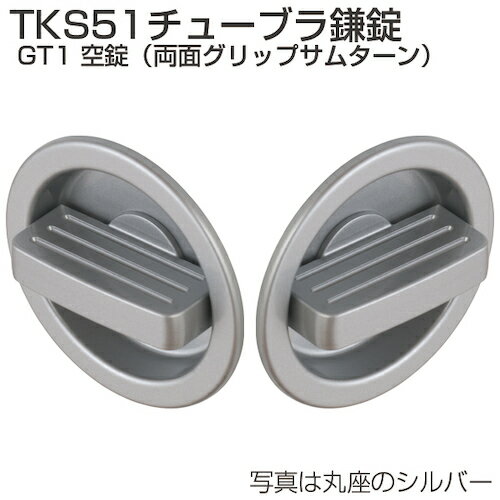 アトムリビンテック　ATOM　チューブラ鎌錠　TKS51−GT1−C　空錠　丸座　シルバー　【品番：070319】