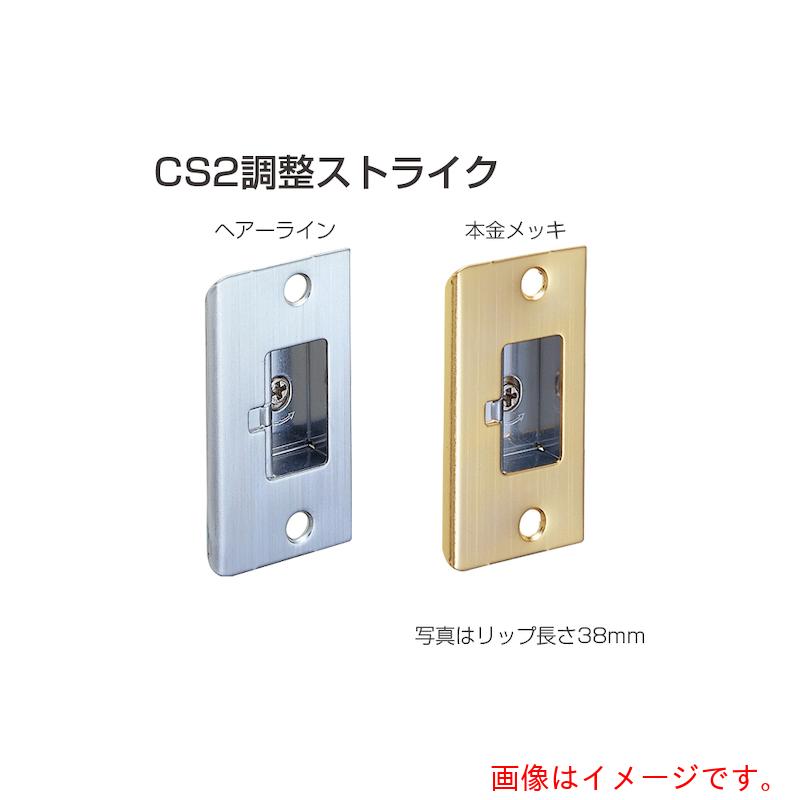 Other - アトムリビンテック　ATOM　調整ストライク（錠受）　CS−2　【品番：070895】