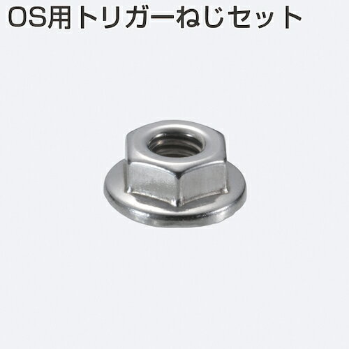House Building Materials - アトムリビンテック　ATOM　OS用トリガーねじセット　【品番：080020】
