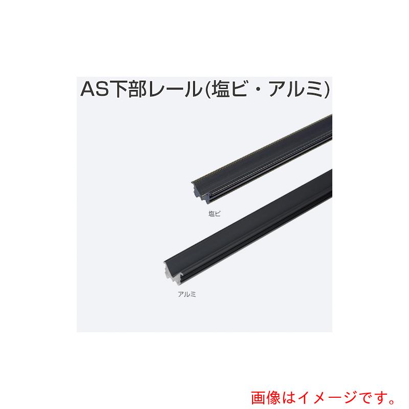 【別途送料あり】アトムリビンテック　ATOM　AS下部レール　2400mm　アルミシルバー　【品番：100179】