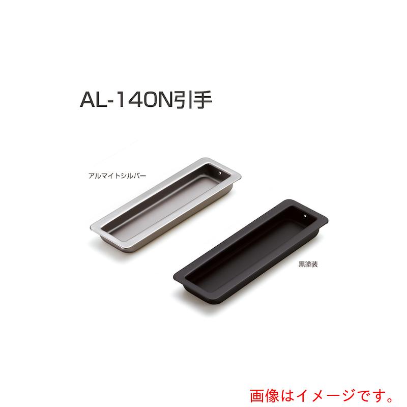 楽天市場】al－140n引手の通販