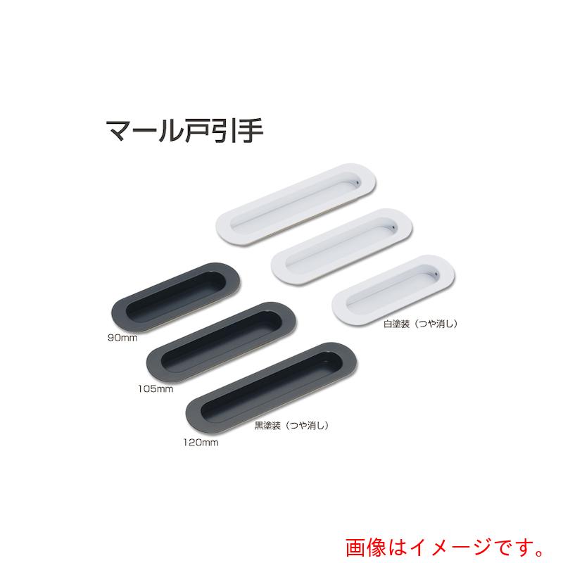 アトムリビンテック　ATOM　マール戸引手　120mm　黒塗装　【品番：215475】