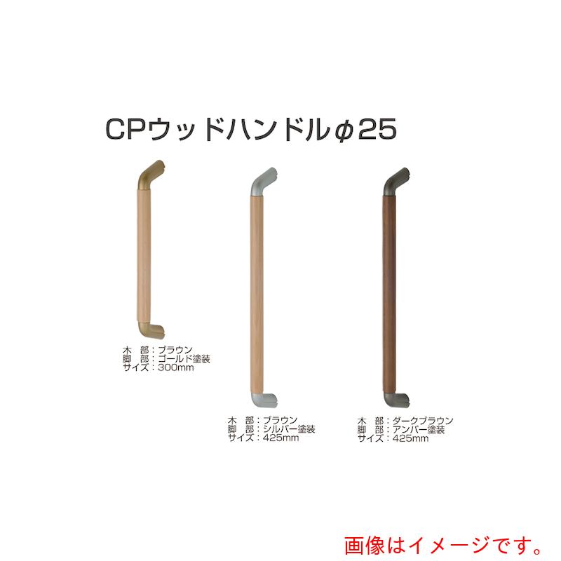 アトムリビンテック　ATOM　CPウッドハンドル　Φ25　425mm　アンバー　【品番：216082】