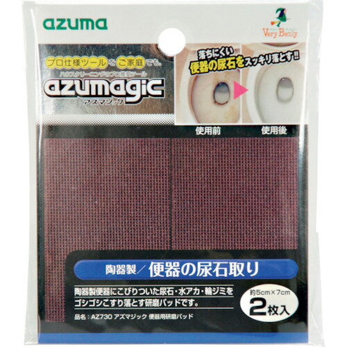 ●陶器製便器にこびりついた尿石・水アカ・輪ジミをスッキリ落とす。 ●2枚入 ●サイズ： 約5×7cm ●重量： 15g ●材質： ポリウレタン・ポリエステル・褐色アルミナ 【メーカー名】アズマ工業（株） 【メーカー品番】4970190485993