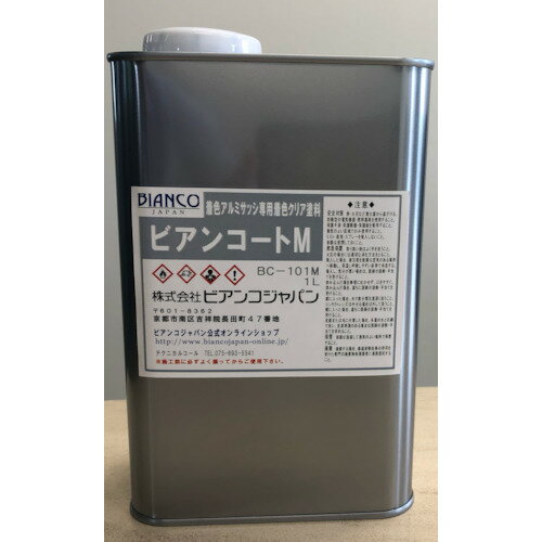 【別途送料あり】ビアンコジャパン(BIANCO) アルミ建材修復用着色ガラス塗料 ビアンコートM ブロンズ 1L 【品番:BC-101M】