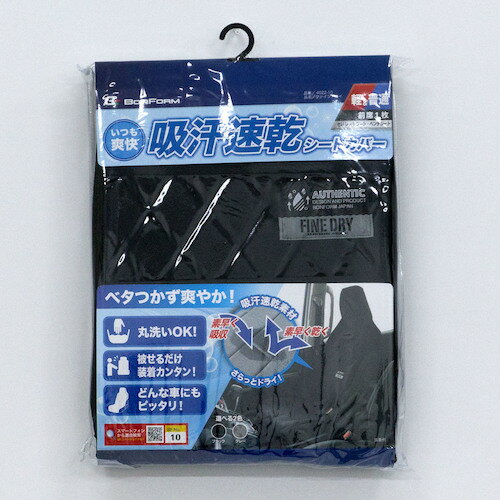 ボンフォーム（BONFORM） カーシートカバー ファインドライフロント-1 BK 【品番：40221008】