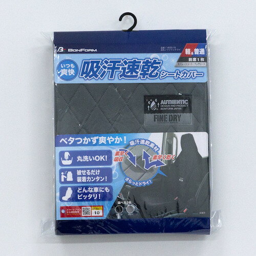 ボンフォーム（BONFORM） カーシートカバー ファインドライフロント-1 GR 【品番：40221098】