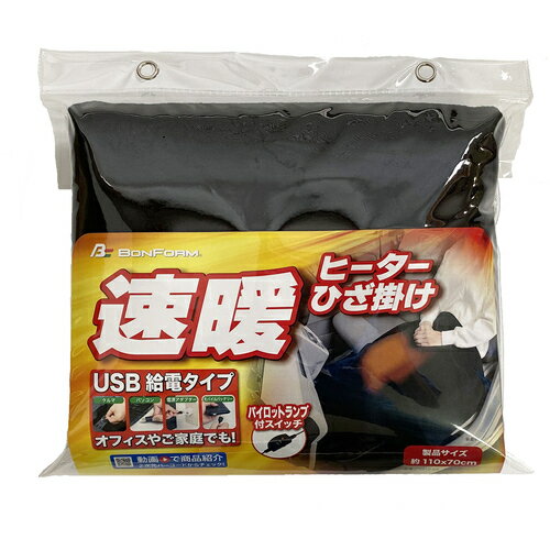 ボンフォーム（BONFORM） ヒーター ヒートDX ひざ掛け 110x70cm ブラック 【品番：59126908】