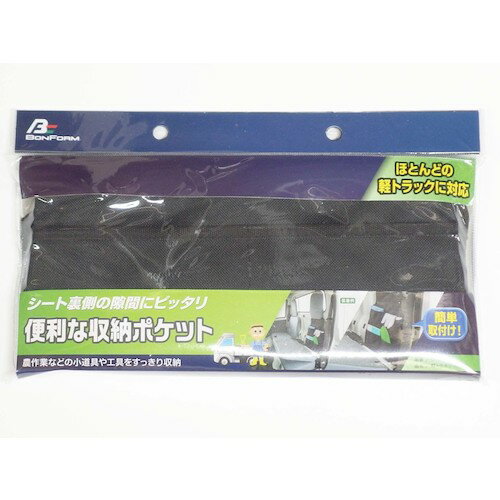 ボンフォーム（BONFORM）　収納軽トラポケットシートバックポケット　BK　【品番：66660808】(2.0)