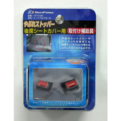 ボンフォーム（BONFORM）　セーフティシートベルトホール軽自動車用2コ　BK　【品...