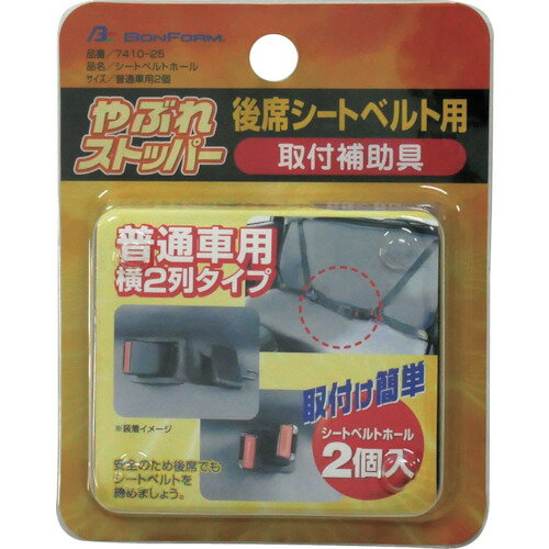 ボンフォーム（BONFORM）　セーフティシートベルトホール普通自動車用2コ　BK　【品番：74102508】