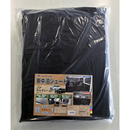 ボンフォーム（BONFORM）　車中泊シェードW8−41ノア・ウ゛ォクシー　SI　【品番：79102198】