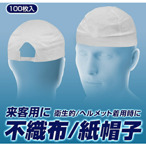 特長 ●紙バンド付きで被りやすく、頭髪落下をしっかり防ぐ！ ●フリーサイズ100枚入りの不織布帽子。 ●通常の工場内での作業はもちろん、来客や工場見学などの際、ヘルメットのインナーなどにご利用したい方にお勧めです。 ●後頭部にゴムバンドが付いているので着用時にしっかりフィットします。 ●頭髪の落下を防ぎます。 ●紙バンド付きでかぶりやすくなっています。 質量・質量単位 ●900.0g 【メーカー名】（株）ブレイン 【メーカー品番】BR-924
