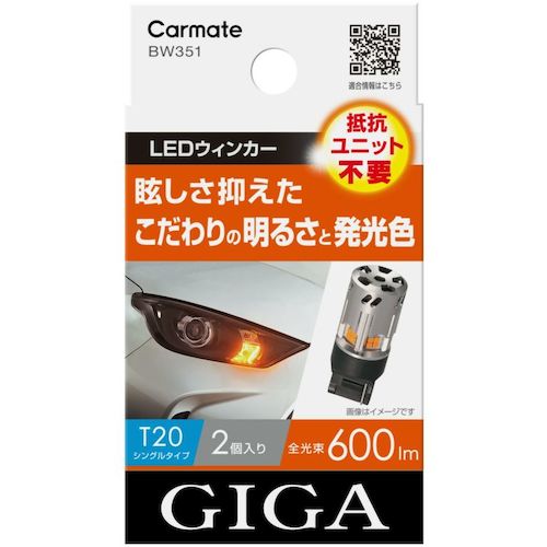 【別途送料あり】カーメイト（Carmate） LEDウインカー S600 T20 2P 【品番：BW351】
