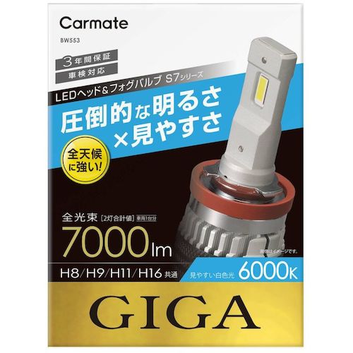 【別途送料あり】カーメイト（Carmate） LEDヘッド＆フォグバルブ S7 6000K H8／9／11／16 【品番：BW553】