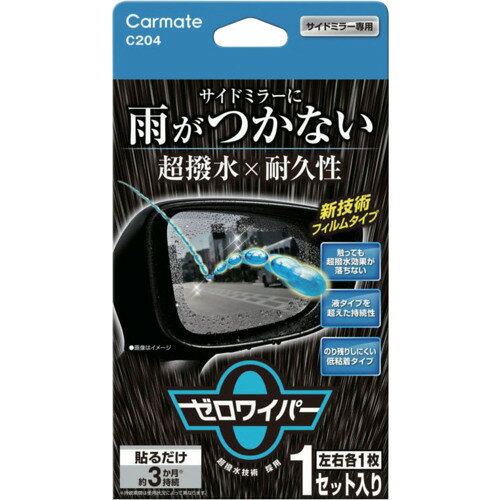 カーメイト（Carmate）　ゼロワイパー　超撥水フィルム　サイドミラー用　【品番：C204】