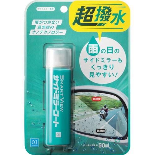【在庫限りの年末特別価格】シーシーアイ(cci) スマートビュー サイドミラーコート50ml 【品番:0170267】