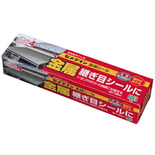 【在庫処分】セメダイン　内外装のヒビすき間用シール材　金属シール（120ml）　ダークグレー色　【品番：SX-014】◯のサムネイル