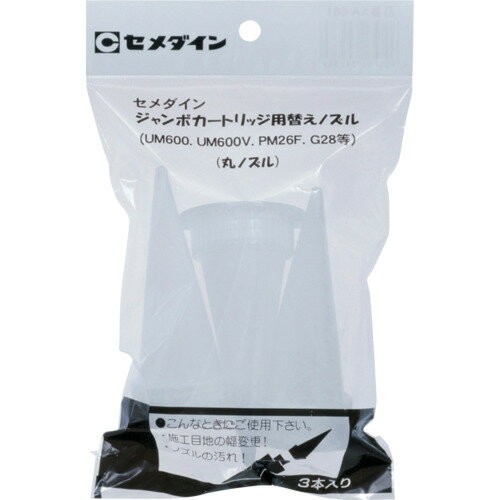 セメダイン　ジャンボカート用　丸ノズルセット　（3本入）　XA−661　【品番：XA-661】