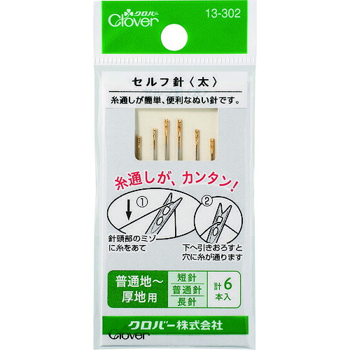 特長 ●針の端にある溝に沿って糸を引き下ろすだけで糸が通る便利な針です。 ●厚手生地用です。 ●糸通しがカンタンです。 ●糸を針頭部の溝にのせ、引き下ろすだけで誰でも簡単に糸を通せる便利な針です。 仕様 ●Pサイズ(mm)：50×105×3 ●P重さ(g)：3.4 ●｢太｣ ●6本入　（各2本入）　太さ0．89mm・長さ42．6mm／太さ0．76mm・長さ37．9mm／太さ0．71mm・長さ36．4mm 材質 ●鋼 質量・質量単位 ●3.4g 【メーカー名】クロバー（株） 【メーカー品番】13-302