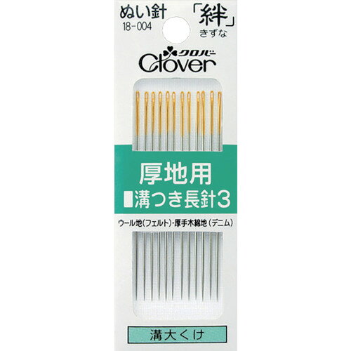 Pongee Needle - 【在庫処分】【メール便対応】クロバー（CLOVER）　ぬい針　絆　厚地用　溝つき長針3　12本入　【品番：18-004】