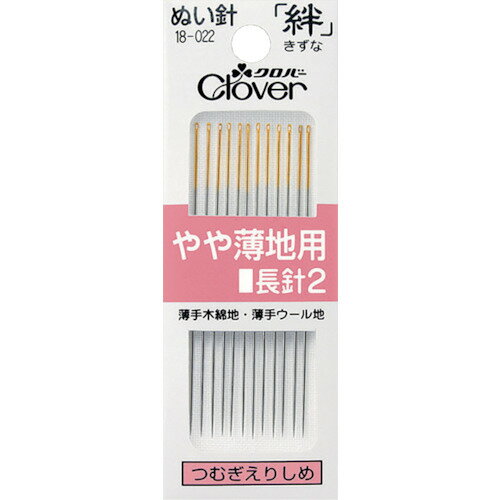 【メール便対応】クロバー（CLOVER）　絆　やや薄地用　長針2　【品番：18-022】