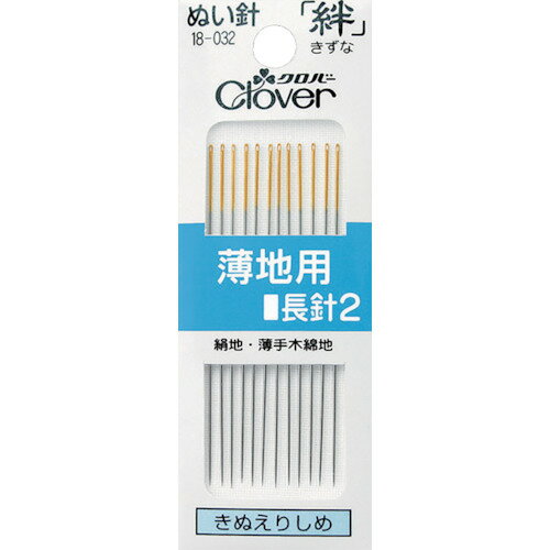 Self Needle - 【在庫処分】【メール便対応】クロバー（CLOVER）　ぬい針　絆　薄地用　長針2　12本入　【品番：18-032】