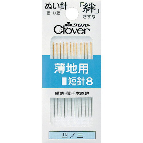 Pongee Needle - 【在庫処分】【メール便対応】クロバー（CLOVER）　ぬい針　絆　薄地用　短針8　12本入　【品番：18-038】