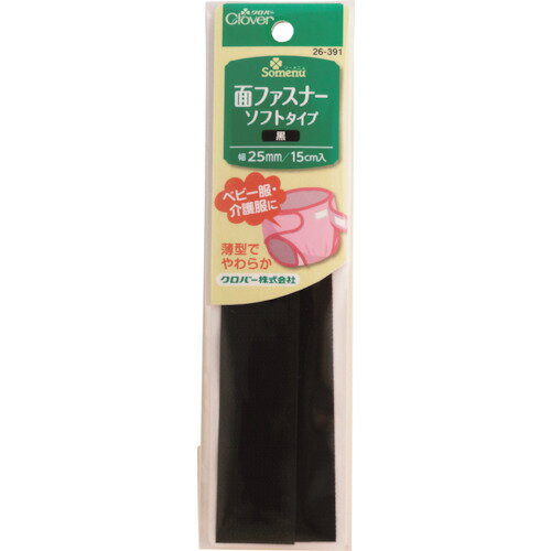 【メール便対応】クロバー（CLOVER） NS面ファスナー ソフトタイプ 黒 【品番：26-391】