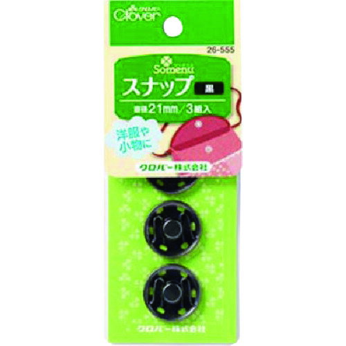 【メール便対応】クロバー（CLOVER）　スナップ21mm　黒　【品番：26-555】