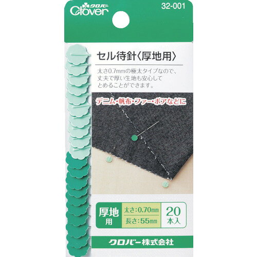 【メール便対応】クロバー（CLOVER） セル待針 厚地用 【品番：32-001】