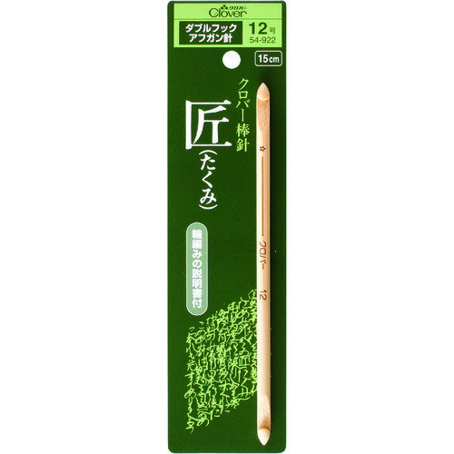 【メール便対応】クロバー（CLOVER）　“匠”ダブルフックアフガン針12号　【品番：54-922】