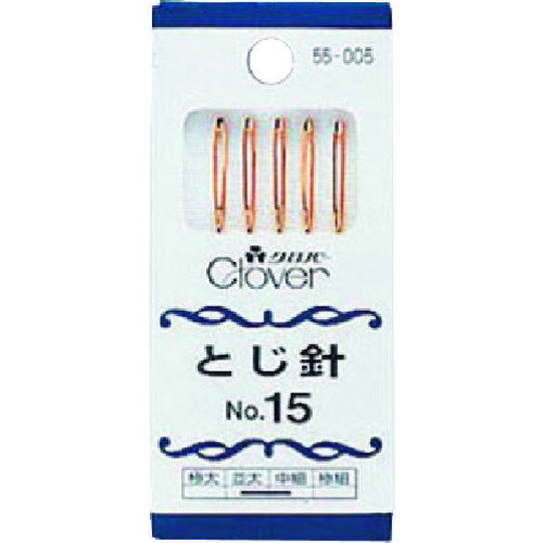 【メール便対応】クロバー（CLOVER）　とじ針　No．15　5本入り　【品番：55-005】