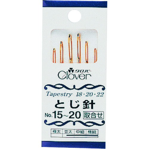 编针 - 【メール便対応】クロバー（CLOVER）　とじ針セットNo．15—20　【品番：55-031】