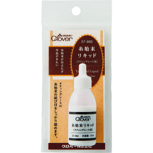 【メール便対応】クロバー（CLOVER）　糸始末リキッド　【品番：57-862】