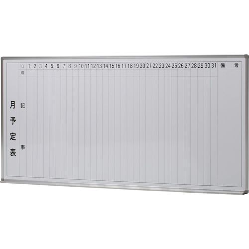 コマイ（COMAI） 壁掛ホーロ-ホワイトボ-ド月予定 W1810mm H910mm 【品番：HB-36HMW】