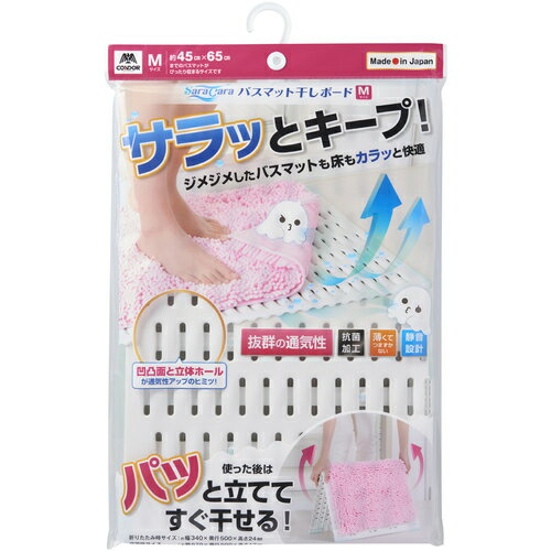 山崎産業（CONDOR）　サラ＆カラ　バスマット干しボード　M　ホワイト　【品番：171361】