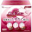 コットン・ラボ めくるコットン大きめサイズ70枚 【品番:92500-11】