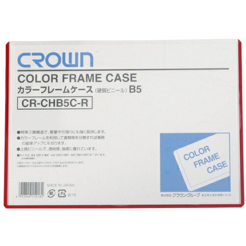 クラウングループ（CROWN）　カラーフレームケース　B5　赤【06197】　【品番：CR-CHB5C-R】
