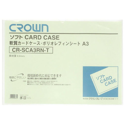 特長 ●焼却時に有毒ガスがでないポリオレフィンを使用しています。 仕様 ●用紙サイズ：ソフト ●規格：A3 質量・質量単位 ●83.0g 【メーカー名】（株）クラウングループ 【メーカー品番】CR-SCA3RN-T