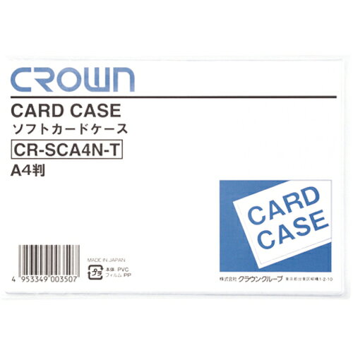 クラウングループ（CROWN）　ソフトカードケースA4判（軟質塩ビ製）【35117】　【品番：CR-SCA4N-T】