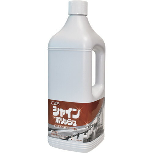 シーバイエス（CXS）　家具用ワックス　シャインポリッシュ（ボトル）2L　【品番：6028186】