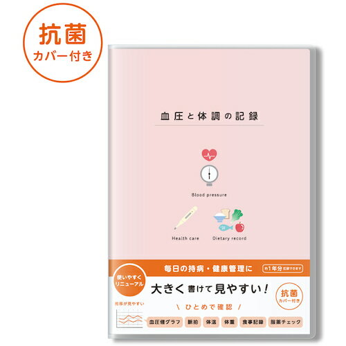 【メール便対応】ダイゴー（DAIGO）　血圧と体調の記録　A5　イラスト　PK　【品番：R2303】