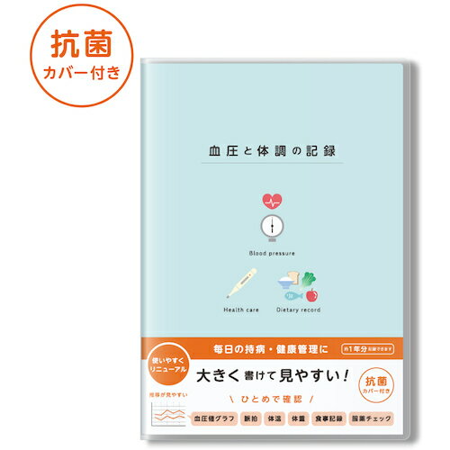 【メール便対応】ダイゴー（DAIGO）　血圧と体調の記録　A5　イラスト　BL　【品番：R2304】